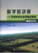 科学的决策 河南林业生态省建设规划编制纪实