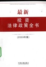 最新投资法律政策全书 2009年版