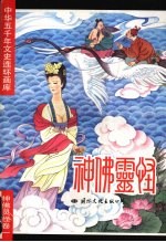 中华五千年文史连环画库 神佛灵怪卷