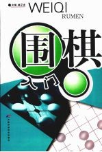 围棋入门