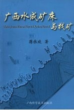 广西水成矿床与找矿