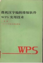 微机汉字编辑排版软件WPS实用技术