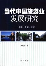 当代中国旅游业发展研究：集团·会展·区域