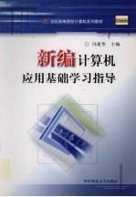 新编计算机应用基础学习指导