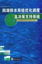 四湖排水系统优化调度及决策支持系统