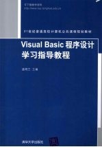 Visual Basic程序设计学习指导教程