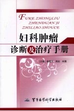 妇科肿瘤诊断及治疗手册