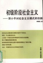 初级阶段社会主义：邓小平对社会主义模式的创新