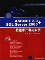 ASP.NET 2.0+SQL Server 2005数据库开发与实例