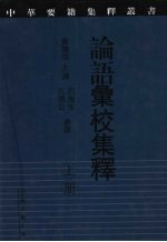 论语汇校集释 上