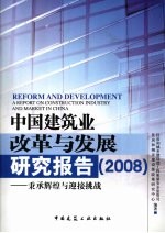 中国建筑业改革与发展研究报告2008  秉承辉煌与迎接挑战