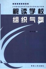 解读学校组织气氛研究