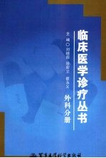 临床医学诊疗丛书 外科分册