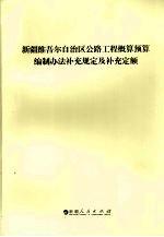 新疆维吾尔自治区公路工程概算预算编制办法补充规定及补充定额