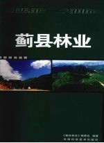 蓟县林业  1950～2006