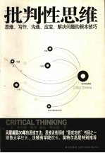 训练出众的头脑 批判性思维：思维、沟通、写作、应变、解决问题的根本技巧