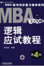 MBA逻辑应试教程 2009版 第四版