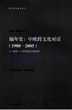 编年史：中欧跨文化对话 1988-2005 建设一个多样而协力的世界