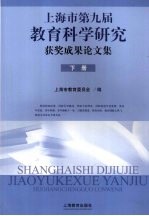 上海市第九届教育科学研究获奖成果论文集 下