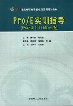 Pro/E实训指导