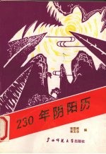 230年阴阳历 1821-2050年