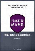 行政职业能力测验 教程、真题详解及全真模拟试题