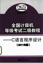 全国计算机等级考试二级教程 C语言程序设计 2011年版