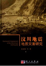 汶川地震地质灾害研究