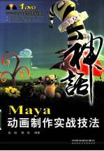 Maya动画制作实战技法