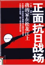 正面抗日战场 第1部 我的家在松花江上