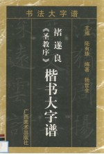 褚遂良《圣教序》楷书大字谱