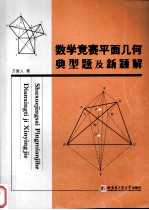 数学竞赛平面几何典型题及新颖解