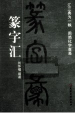 篆字汇