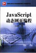 JavaScript动态网页编程