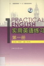 实用英语练习 第1册