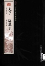 钦定四库全书荟要 文子、鹖冠子