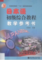 日本语初级综合教程教学参考书