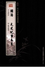 钦定四库全书荟要 国语、元史纪事本末