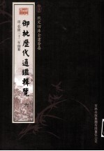 钦定四库全书荟要 御批历代通鉴辑览 6