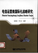 电信运营商国际化战略研究