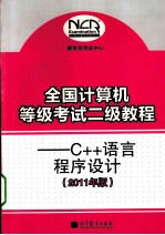 全国计算机等级考试二级教程 C++语言程序设计 2011年版