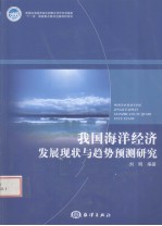 我国海洋经济发展现状与趋势预测研究