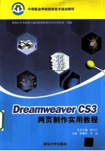 Dreamweaver CS3网页制作实用教程