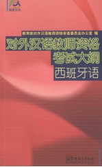 对外汉语教师资格考试大纲（西班牙语）