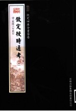 钦定四库全书荟要  钦定授时通考  2