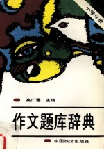 作文题库辞典 小学分册