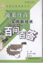 蔬菜育苗实用新技术百问百答