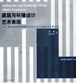 建筑与环境设计艺术表现 成品项目的实际操作流程及设计表现技法分解实例