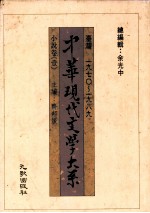 中华现代文学大系  台湾1970-1989  小说卷  1