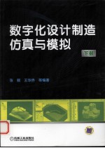 数字化设计制造仿真与模拟 下